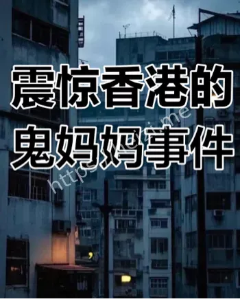 九龙城寨鬼妈妈煮饭