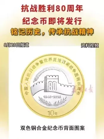 抗战胜利80周年纪念币