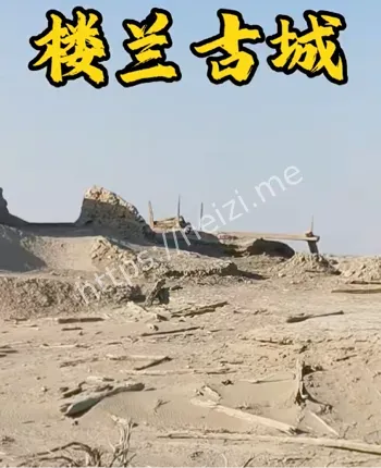 消失的楼兰古城
